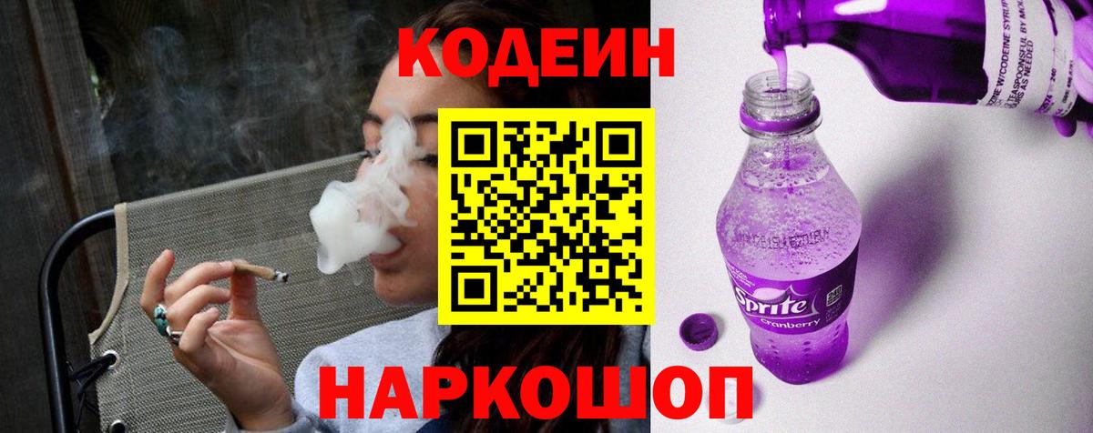 Кодеиновый сироп Lean Purple Drank  Codein напиток Lean (лин)  Вход с VPN  Нефтекумск 